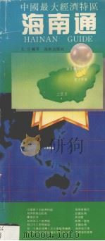 海南通 中国最大经济特区 1993 PDF电子版封面 7805903530 毛豆编著