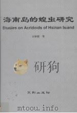 海南岛的蝗虫研究（1993 PDF版）