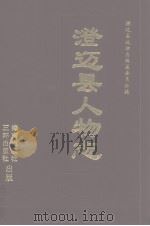 澄迈县人物志   1993  PDF电子版封面  7805640408  孙永峰主编 