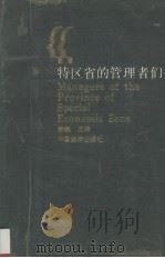 特区省的管理者们   下   1991  PDF电子版封面  7501712433  姜巍著 