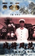 战将风范  纪念潘江汉同志（1999.10 PDF版）