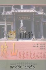 琼山 国家历史文化名城 1999 PDF电子版封面 9627711535 高日焙主编