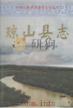 琼山县志   1999  PDF电子版封面  710102355X  何铭文主编；海南省琼山县地方志编纂委员会编 
