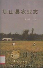 琼山县农业志 1993 PDF电子版封面 78057000302 袁大道主编