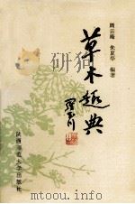草木趣典（1988.12 PDF版）