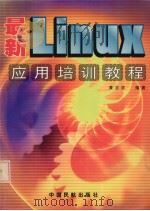 最新Linux应用培训教程 1999 PDF电子版封面 7801103378 黄志洪编著