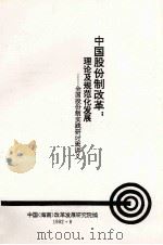 中国股份制改革:理论及规范化发展—全国股份制实践研讨班讲义 1992.06 PDF电子版封面 中国(海南)改革发展研究院编