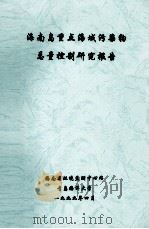 海南岛重点海域污染物总量控制研究报告 1999.04 PDF电子版封面 海南省环境监测中心站青岛海洋大学编