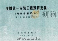 全国统一安装工程预算定额 海南省基价本 第三册 送电线路工程（1992.10 PDF版）