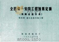 全国统一安装工程预算定额 海南省基价本 第四册 通信设备安装工程（1992.10 PDF版）