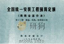 全国统一安装工程预算定额 海南省基价本 第十三册 刷油、绝热、防腐蚀工程（1992.10 PDF版）