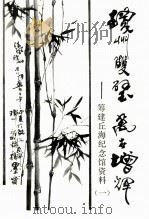 琼州双璧万古增辉 筹建丘海纪念馆资料（一）（ PDF版）