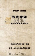 何氏家谱 第二三编第九卷之三（1989 PDF版）