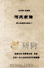 何氏家谱 第二三编第九卷之一（1989 PDF版）