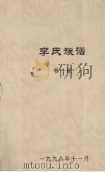 李氏族谱  卷1     PDF电子版封面     