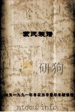 蒙氏族谱（ PDF版）