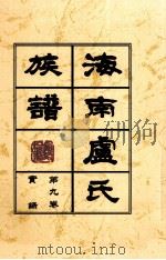海南廬氏族谱 第九卷録实 PDF电子版封面