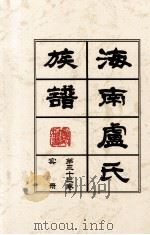 海南廬氏族谱 第三十卷实録 PDF电子版封面