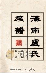 海南廬氏族谱 第十卷实録 PDF电子版封面