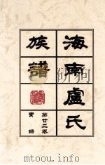 海南廬氏族谱 第二二实録 PDF电子版封面