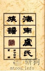 海南廬氏族谱  第二四卷实録     PDF电子版封面     