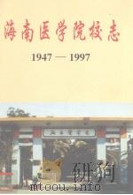 海南医学院校志  1947-1997（ PDF版）