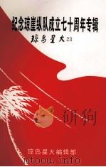 纪念琼崖纵队成立七十周年专辑  琼岛星火第23（1997.12 PDF版）