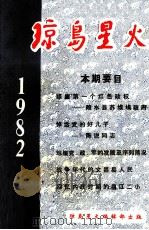 琼岛星火7（1982.03 PDF版）