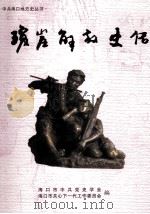 琼崖解放史话     PDF电子版封面    海口市中共党史学会，海口市关心下一代工作委员会编 