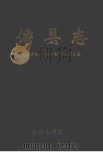 儋县志   1994  PDF电子版封面    钟平主编；海南省儋州市地方志编纂委员会编 