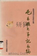 屯昌县大事记长编 1989 PDF电子版封面 屯昌县志办公室编