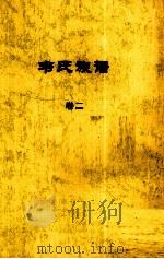 韦氏族谱  卷二（ PDF版）