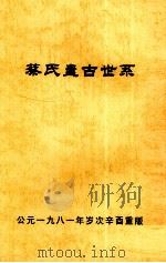 蔡氏盘古世系 公元一九八一年岁次辛酉重版（1981 PDF版）