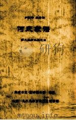 何氏家谱 第二编第九卷之五 1989 PDF电子版封面