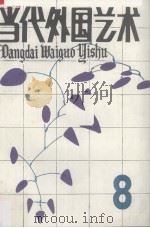 当代外国艺术  第8辑  1989年（1989 PDF版）
