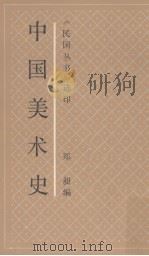 中国美术史（1990 PDF版）