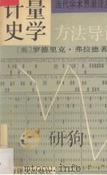 计量史学方法导论（1991 PDF版）