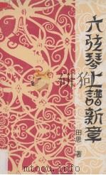六弦琴上谱新章 1992 PDF电子版封面 田思著