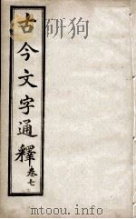 古今文字通释  卷7（1922 PDF版）