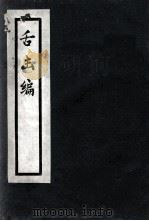 舌击编（1957 PDF版）