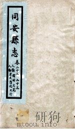 同安县志 卷22-23 1767 PDF电子版封面 吴镛