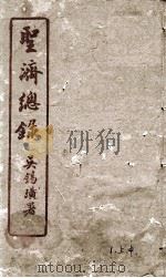 圣济总录 1 上中 1914 PDF电子版封面 吴锡璜