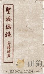圣济总录  12-14（1914 PDF版）