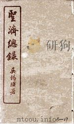 圣济总录  15-17（1914 PDF版）