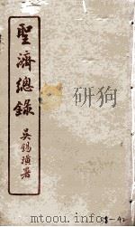 圣济总录  38-42（1914 PDF版）