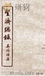 圣济总录  59-61（1914 PDF版）