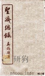 圣济总录  75-78（1914 PDF版）