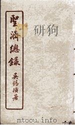 圣济总录  109-112（1914 PDF版）
