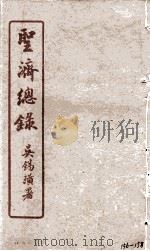圣济总录  156-158（1914 PDF版）