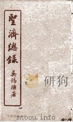 圣济总录 163-166 1914 PDF电子版封面 吴锡璜